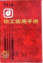 铸工实用手册（1991 PDF版）