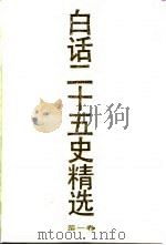 白话二十五史精选  1（1991 PDF版）