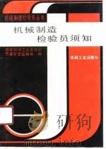 机械制造检验员须知（1990 PDF版）