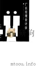 厂长经理会计学（1991 PDF版）