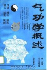 气功学概述（1995 PDF版）