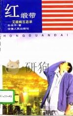 红缎带  艾滋病百态录（1996 PDF版）