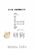 工业自动化仪表手册  第1册  基础部分  第16篇  仪表主要加工工艺（1988 PDF版）