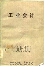 工业会计（1975 PDF版）