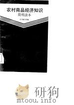 农村商品经济知识简明读本（1986 PDF版）