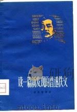 读一篇新发现的鲁迅佚文（1976 PDF版）