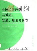 中国经济改革与城市∶发展、规划及教育 1994 PDF电子版封面 7030045416 许学强等主编