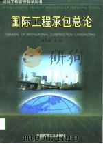 国际工程承包总论（1997 PDF版）