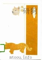 中国小通史 西周 1994 PDF电子版封面 7500616635 王宇信著