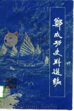 郑成功史料选编（1982 PDF版）