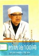 痔的防治100问（1996 PDF版）
