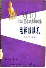 电影放映机  移动式35毫米电影放映设备（1979 PDF版）