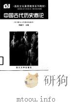 中国古代历史概论（1998 PDF版）