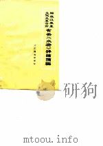 解放以来至文化大革命前有关《水浒》评论摘编 PDF电子版封面
