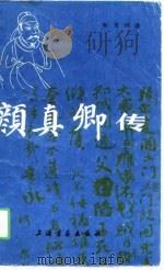 颜真卿传（1990 PDF版）