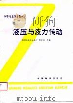 液压与液力传动（1988 PDF版）