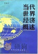 当代世界经济概述（1986 PDF版）