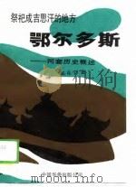 鄂尔多斯（1989 PDF版）