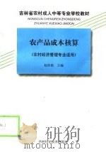 农产品成本核算（1998 PDF版）