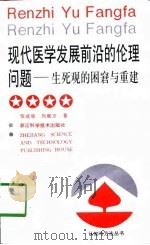 现代医学发展前沿的伦理问题  生死观的困窘与重建（1998 PDF版）