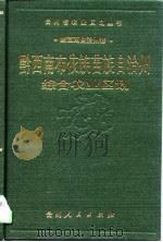 黔西南布依族苗族自治州综合农业区划（1989 PDF版）