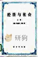 经济与社会（上卷）（1997年12月第1版 PDF版）