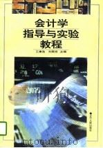 会计学指导与实验教程（1996 PDF版）