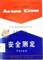 安全测定 1982 PDF电子版封面 (美)塔兰茨著(Tarranta,W.E.) 黑龙江省劳动保