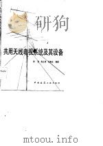 共用天线电视系统及其设备（1986 PDF版）