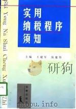 实用纳税程序须知（1998 PDF版）