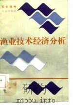 渔业技术经济分析（1986 PDF版）