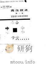 高压技术  第1卷  设备设计、材料及其特性（1987 PDF版）