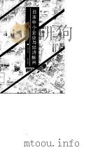日本中小企业与经济振兴（1987 PDF版）