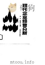 现代企业经营分析（1990 PDF版）