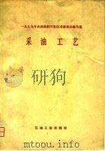 采油工艺  1979年全国油田开发技术座谈会报告集（1980 PDF版）
