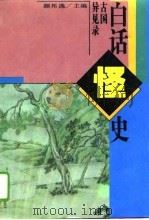 白话怪史  古国异见录（1995 PDF版）