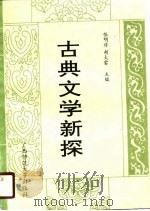 古典文学新探（1990 PDF版）