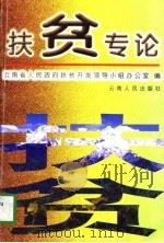 扶贫专论（1997 PDF版）