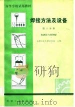 高等学校试用教材  焊接方法及设备  第3分册（1982 PDF版）