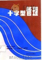 十字型管理（1987 PDF版）