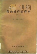 柴油机产品样本  1977（1978 PDF版）
