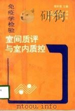 免疫学检验室间质评与室内质控（1997 PDF版）