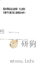 陈永贵同志在山西省1974年农业学大寨会议上的讲话  摘要（1975 PDF版）