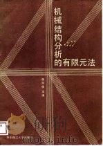 机械结构分析的有限元法（1989 PDF版）