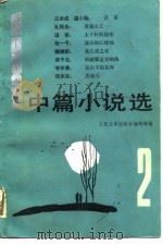 1982中篇小说选（1983 PDF版）