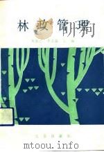 林政管理（1991 PDF版）