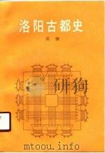 洛阳古都史（1989 PDF版）