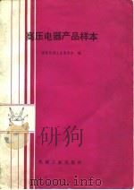 高压电器产品样本（1989 PDF版）