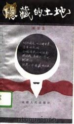 隐藏的土地（1988 PDF版）