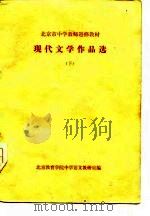 北京市中学教师进修教材  现代文学作品选  下（ PDF版）